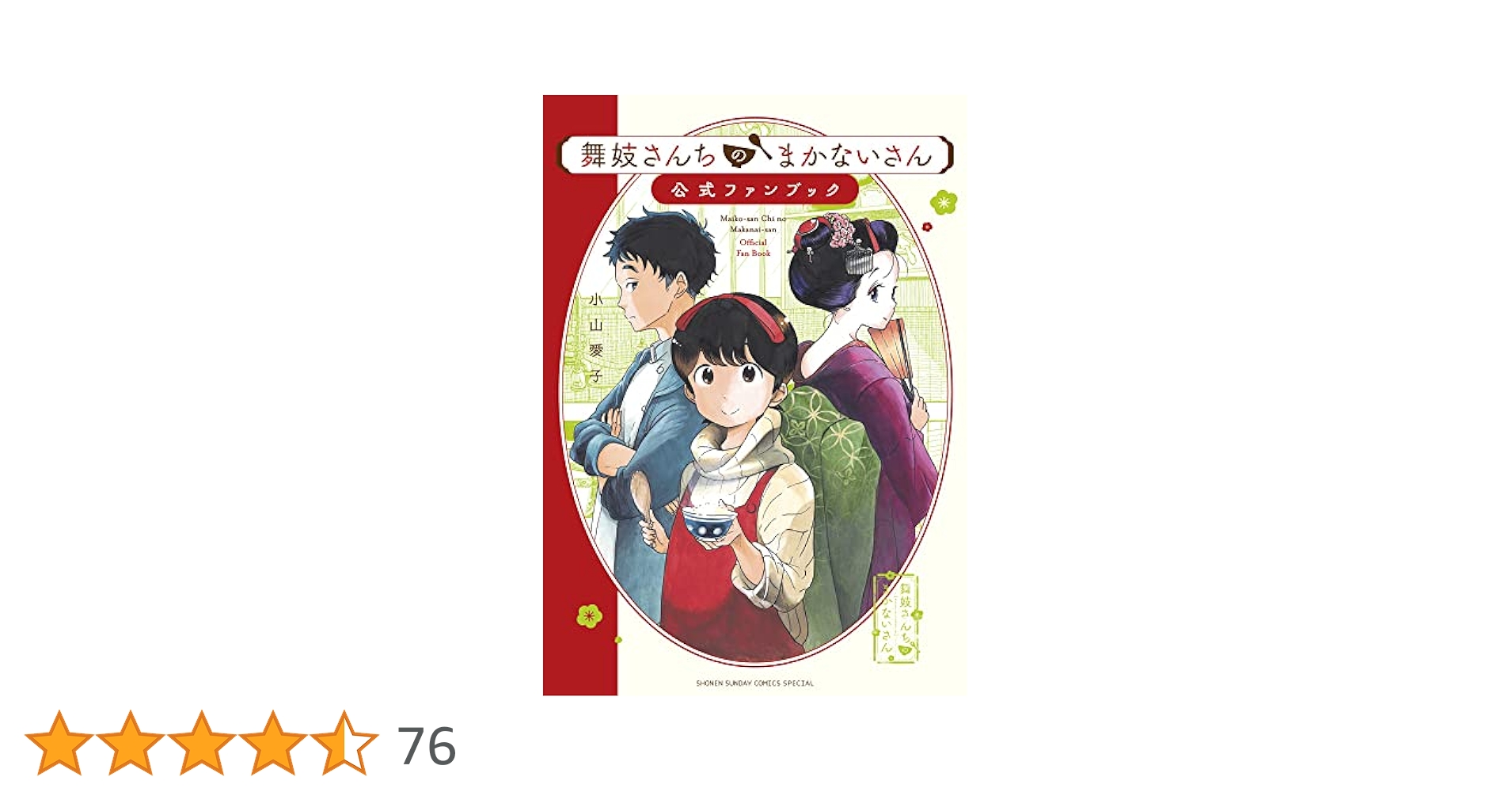 舞妓さんちのまかないさん 1〜29巻+公式ファンブック 舞妓さんちのまかないさん 公式ファンブック | 小山愛子